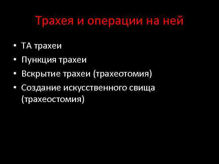 Трахея и операции на ней • • ТА трахеи Пункция трахеи Вскрытие трахеи (трахеотомия)