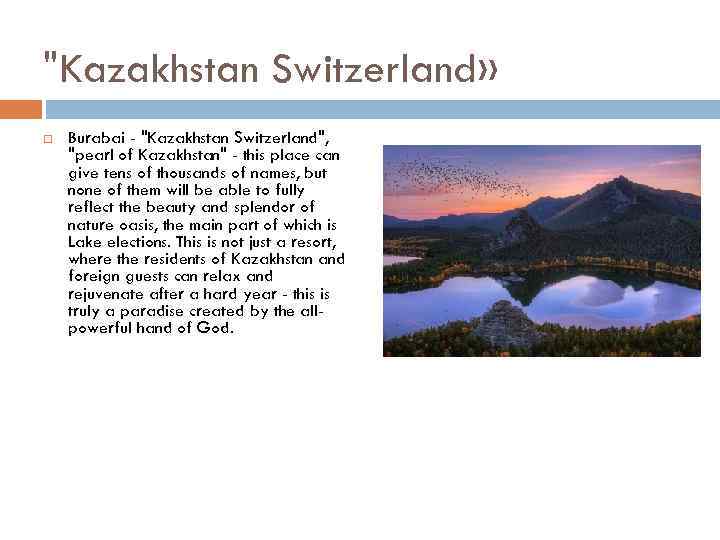 "Kazakhstan Switzerland» Burabai - "Kazakhstan Switzerland", "pearl of Kazakhstan" - this place can give