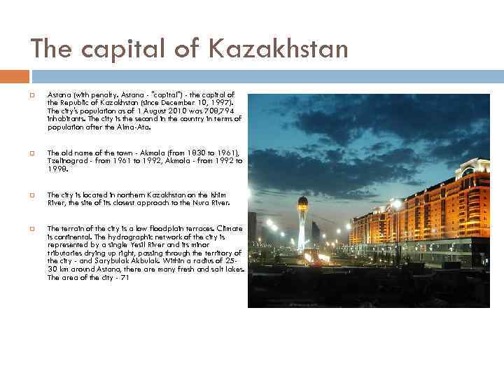 The capital of Kazakhstan Astana (with penalty. Astana - "capital") - the capital of