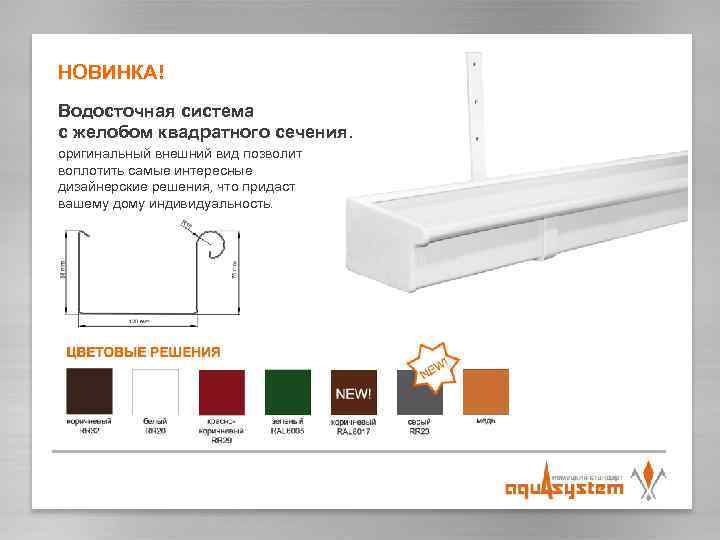 НОВИНКА! Водосточная система с желобом квадратного сечения. оригинальный внешний вид позволит воплотить самые интересные