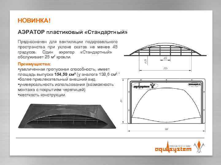 НОВИНКА! АЭРАТОР пластиковый «Стандартный» Предназначен для вентиляции подкровельного пространства при уклоне скатов не менее