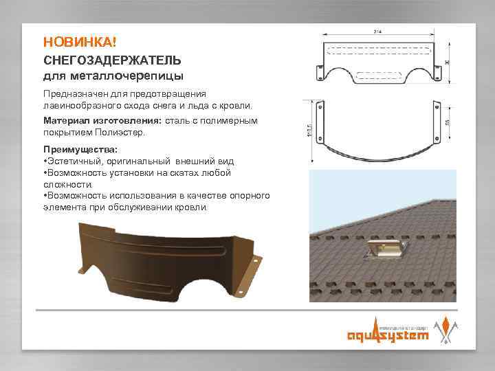 НОВИНКА! СНЕГОЗАДЕРЖАТЕЛЬ для металлочерепицы Предназначен для предотвращения лавинообразного схода снега и льда с кровли.