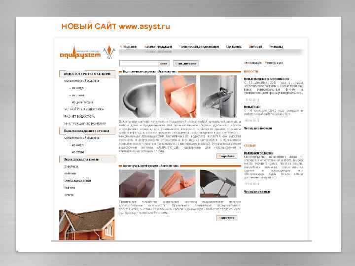 НОВЫЙ САЙТ www. asyst. ru 