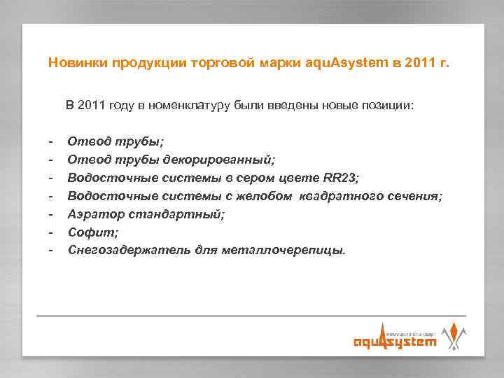 Новинки продукции торговой марки aqu. Asystem в 2011 г. В 2011 году в номенклатуру