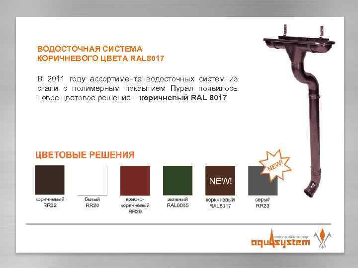 ВОДОСТОЧНАЯ СИСТЕМА КОРИЧНЕВОГО ЦВЕТА RAL 8017 В 2011 году ассортименте водосточных систем из стали