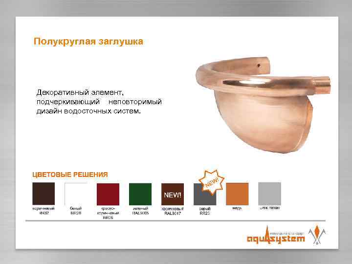 Полукруглая заглушка Декоративный элемент, подчеркивающий неповторимый дизайн водосточных систем. 