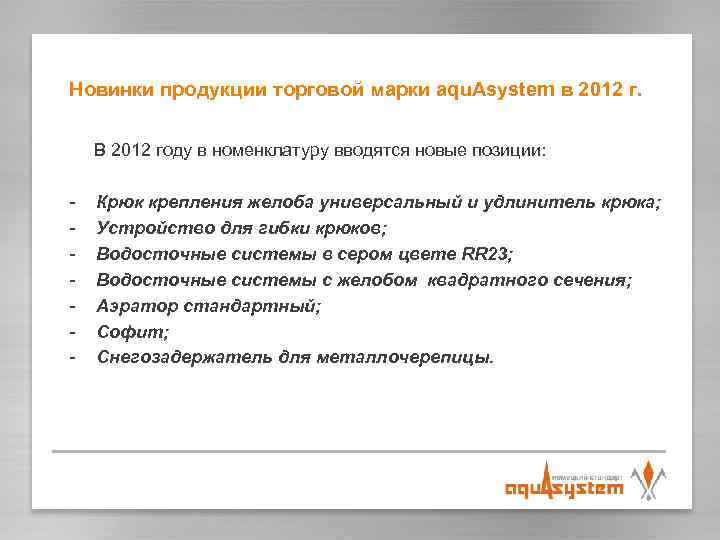 Новинки продукции торговой марки aqu. Asystem в 2012 г. В 2012 году в номенклатуру