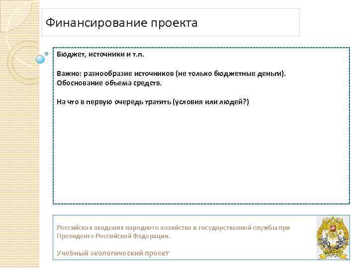 Финансирование проекта Бюджет, источники и т. п. Важно: разнообразие источников (не только бюджетные деньги).