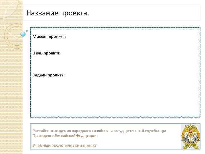 Название проекта. Миссия проекта: Цель проекта: Задачи проекта: Российская академия народного хозяйства и государственной