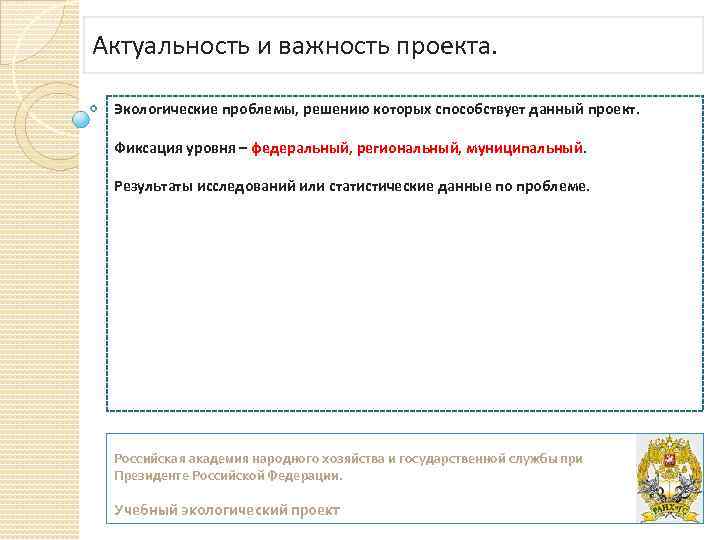 Актуальность и важность проекта. Экологические проблемы, решению которых способствует данный проект. Фиксация уровня –