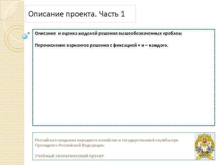 Описание проекта. Часть 1 Описание и оценка моделей решения вышеобозначенных проблем Перечисление вариантов решения