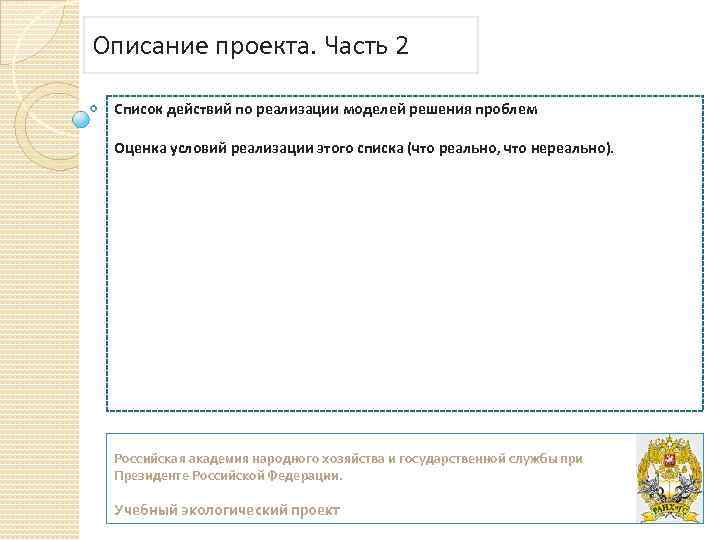 Описание проекта. Часть 2 Список действий по реализации моделей решения проблем Оценка условий реализации