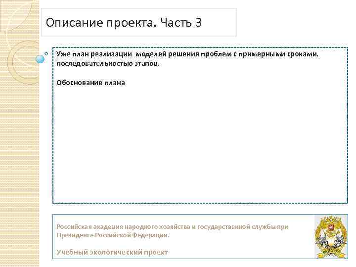 Описание проекта. Часть 3 Уже план реализации моделей решения проблем с примерными сроками, последовательностью