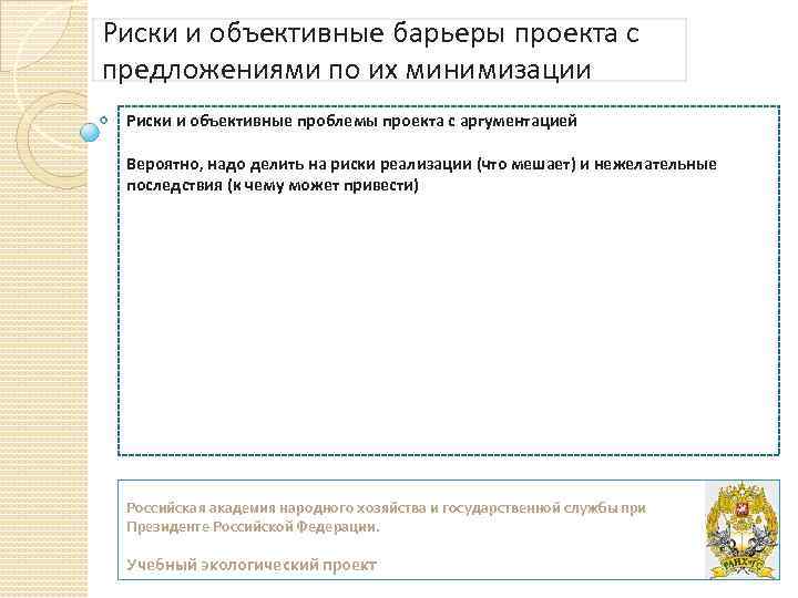 Риски и объективные барьеры проекта с предложениями по их минимизации Риски и объективные проблемы