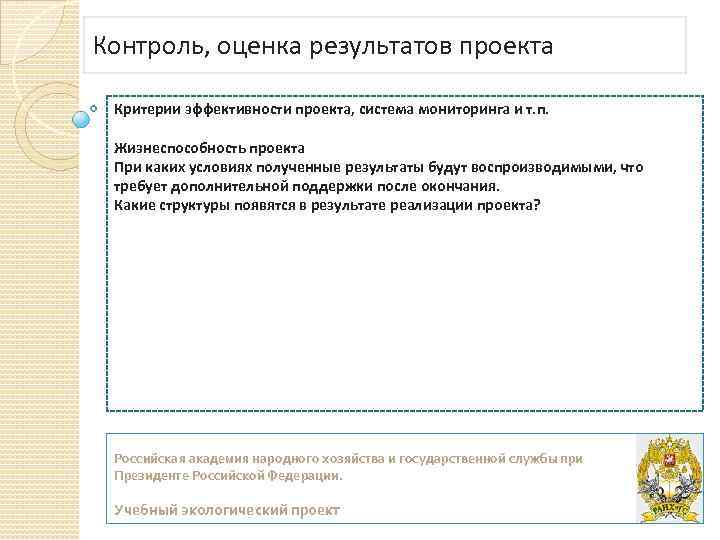 Контроль, оценка результатов проекта Критерии эффективности проекта, система мониторинга и т. п. Жизнеспособность проекта