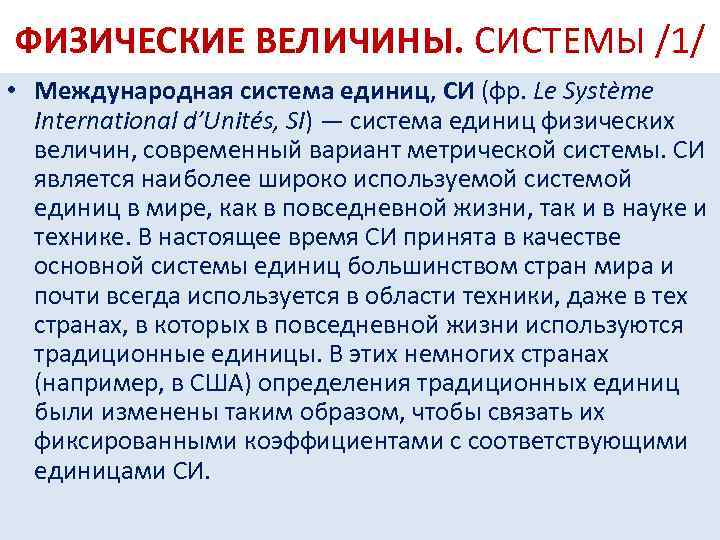 ФИЗИЧЕСКИЕ ВЕЛИЧИНЫ. СИСТЕМЫ /1/ • Международная система единиц, СИ (фр. Le Système International d’Unités,