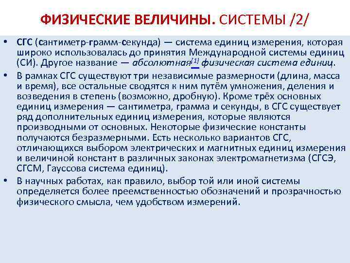 ФИЗИЧЕСКИЕ ВЕЛИЧИНЫ. СИСТЕМЫ /2/ • СГС (сантиметр-грамм-секунда) — система единиц измерения, которая широко использовалась