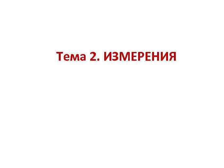 Тема 2. ИЗМЕРЕНИЯ 