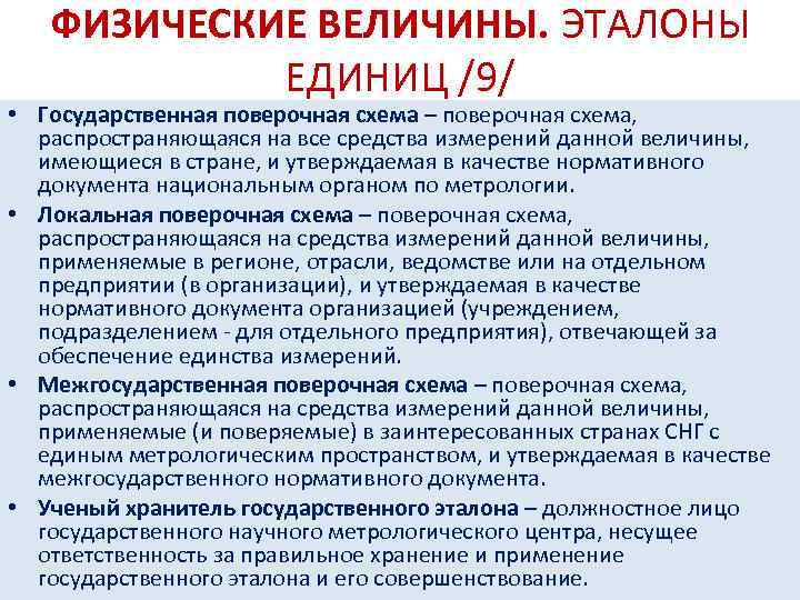 ФИЗИЧЕСКИЕ ВЕЛИЧИНЫ. ЭТАЛОНЫ ЕДИНИЦ /9/ • Государственная поверочная схема – поверочная схема, распространяющаяся на