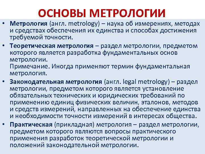 Теоретические основы метрологии презентация