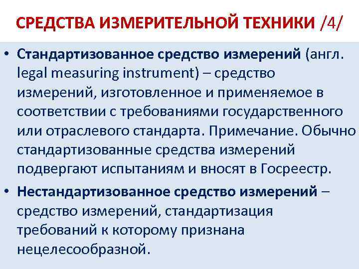 СРЕДСТВА ИЗМЕРИТЕЛЬНОЙ ТЕХНИКИ /4/ • Стандартизованное средство измерений (англ. legal measuring instrument) – средство