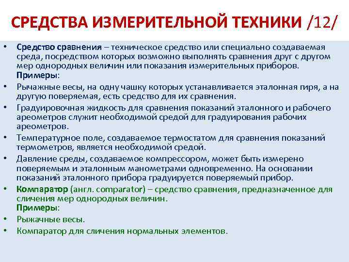 СРЕДСТВА ИЗМЕРИТЕЛЬНОЙ ТЕХНИКИ /12/ • Средство сравнения – техническое средство или специально создаваемая среда,