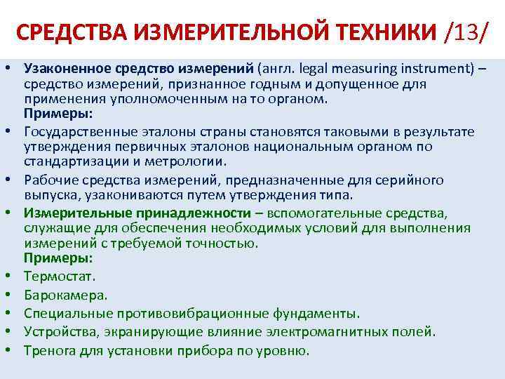 СРЕДСТВА ИЗМЕРИТЕЛЬНОЙ ТЕХНИКИ /13/ • Узаконенное средство измерений (англ. legal measuring instrument) – средство