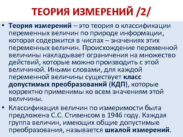 ТЕОРИЯ ИЗМЕРЕНИЙ /2/ • Теория измерений – это теория о классификации переменных величин по