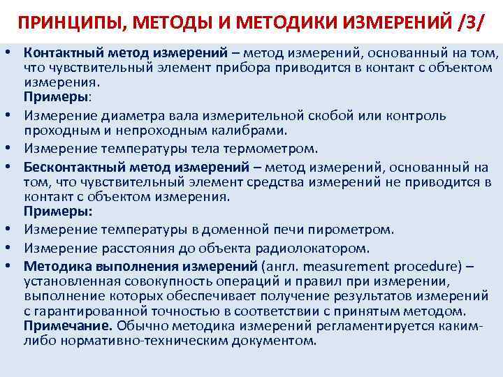 Метод измерений основанный на. Принципы и методы измерений. Принципы, методы и методики измерений. Метод измерения пример. Контактные измерения пример.