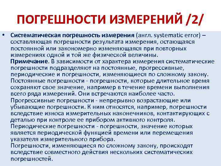 ПОГРЕШНОСТИ ИЗМЕРЕНИЙ /2/ • Систематическая погрешность измерения (англ. systematic error) – составляющая погрешности результата