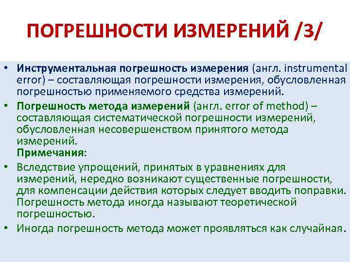 ПОГРЕШНОСТИ ИЗМЕРЕНИЙ /3/ • Инструментальная погрешность измерения (англ. instrumental error) – составляющая погрешности измерения,