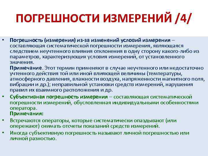 ПОГРЕШНОСТИ ИЗМЕРЕНИЙ /4/ • Погрешность (измерения) из-за изменений условий измерения – составляющая систематической погрешности