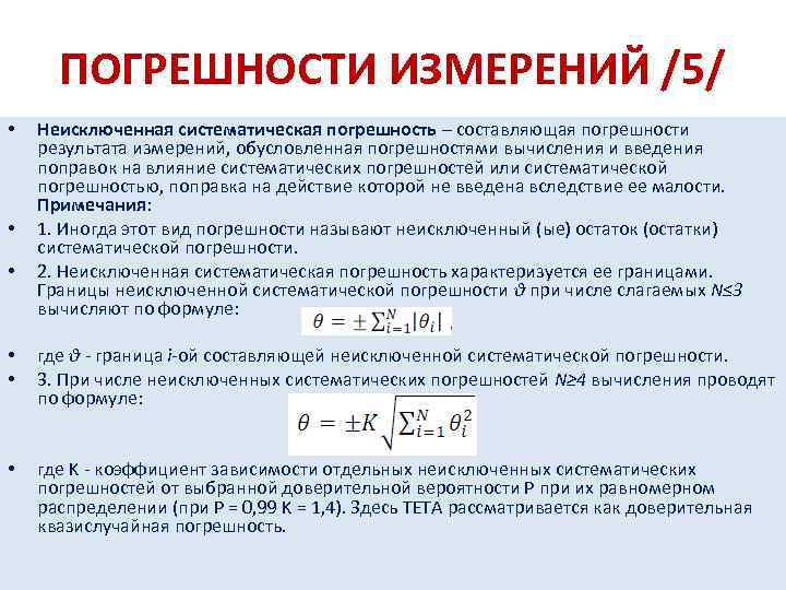 Формула погрешности измерения. Систематическая погрешность измерения это. Неисключенная систематическая погрешность. Систематическая составляющая погрешности. Систематическая погрешность результата измерения.