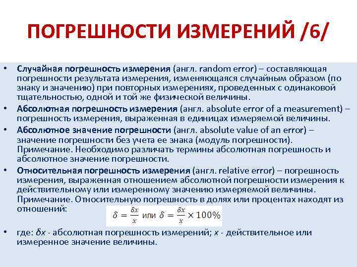 ПОГРЕШНОСТИ ИЗМЕРЕНИЙ /6/ • Случайная погрешность измерения (англ. random error) – составляющая погрешности результата