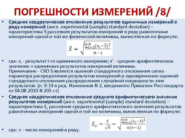 ПОГРЕШНОСТИ ИЗМЕРЕНИЙ /8/ • Среднее квадратическое отклонение результатов единичных измерений в ряду измерений (англ.