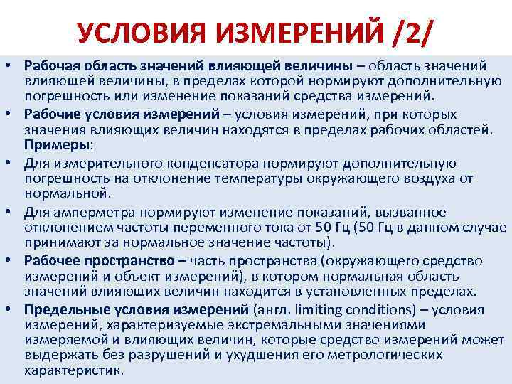 УСЛОВИЯ ИЗМЕРЕНИЙ /2/ • Рабочая область значений влияющей величины – область значений влияющей величины,