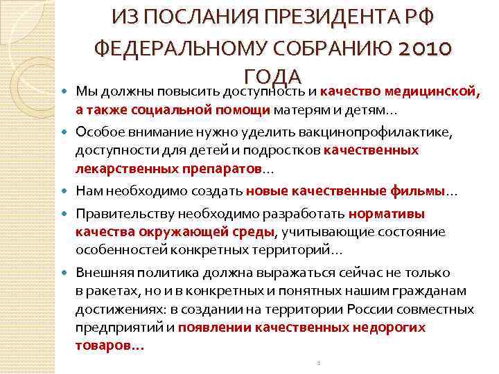  ИЗ ПОСЛАНИЯ ПРЕЗИДЕНТА РФ ФЕДЕРАЛЬНОМУ СОБРАНИЮ 2010 ГОДА Мы должны повысить доступность и