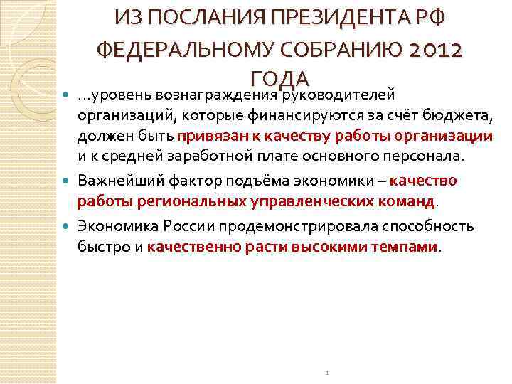 ИЗ ПОСЛАНИЯ ПРЕЗИДЕНТА РФ ФЕДЕРАЛЬНОМУ СОБРАНИЮ 2012 ГОДА …уровень вознаграждения руководителей организаций, которые финансируются