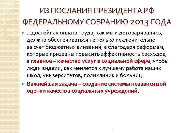 ИЗ ПОСЛАНИЯ ПРЕЗИДЕНТА РФ ФЕДЕРАЛЬНОМУ СОБРАНИЮ 2013 ГОДА …достойная оплата труда, как мы и