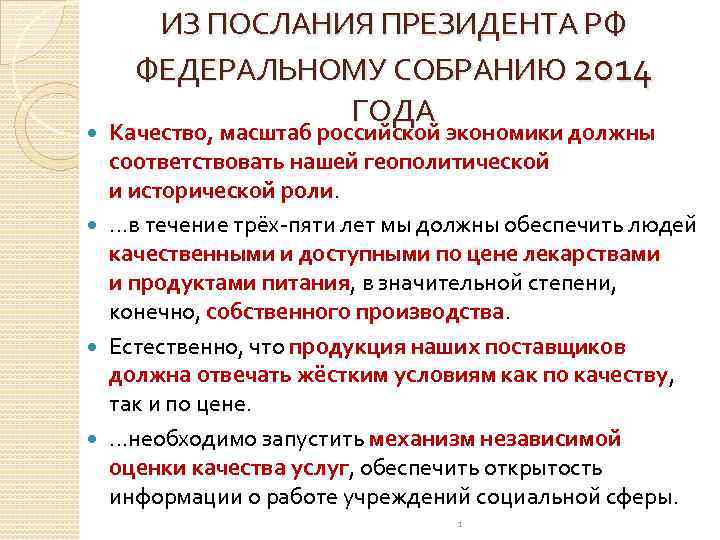 ИЗ ПОСЛАНИЯ ПРЕЗИДЕНТА РФ ФЕДЕРАЛЬНОМУ СОБРАНИЮ 2014 ГОДА Качество, масштаб российской экономики должны соответствовать