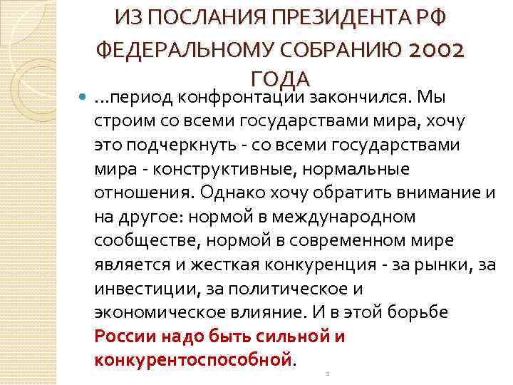  ИЗ ПОСЛАНИЯ ПРЕЗИДЕНТА РФ ФЕДЕРАЛЬНОМУ СОБРАНИЮ 2002 ГОДА …период конфронтации закончился. Мы строим