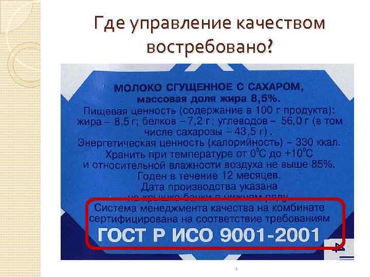 Где управление качеством востребовано? 1 