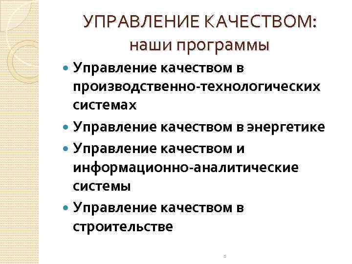 УПРАВЛЕНИЕ КАЧЕСТВОМ: наши программы Управление качеством в производственно-технологических системах Управление качеством в энергетике Управление