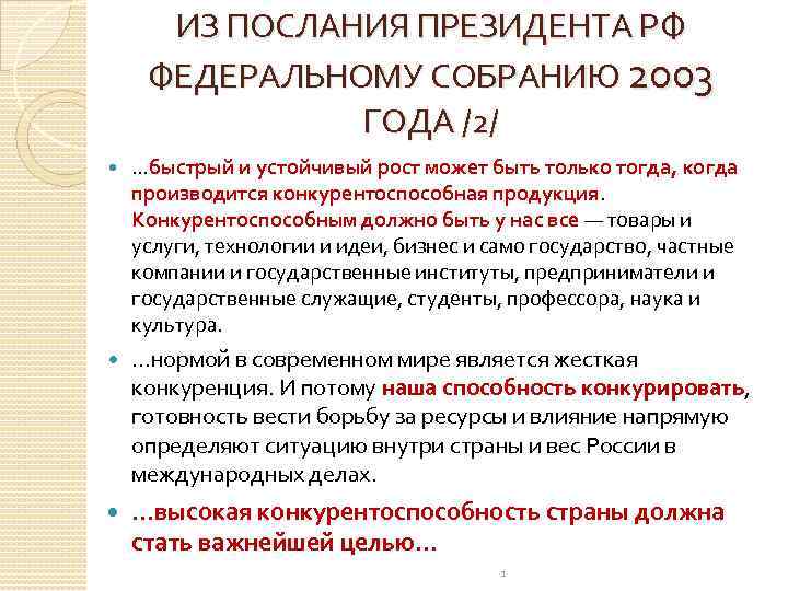 ИЗ ПОСЛАНИЯ ПРЕЗИДЕНТА РФ ФЕДЕРАЛЬНОМУ СОБРАНИЮ 2003 ГОДА /2/ …быстрый и устойчивый рост может