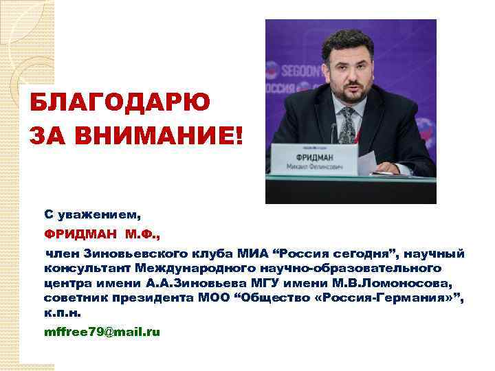 БЛАГОДАРЮ ЗА ВНИМАНИЕ! С уважением, ФРИДМАН М. Ф. , член Зиновьевского клуба МИА “Россия