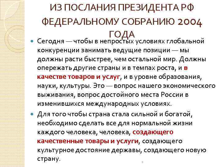 ИЗ ПОСЛАНИЯ ПРЕЗИДЕНТА РФ ФЕДЕРАЛЬНОМУ СОБРАНИЮ 2004 ГОДА Сегодня — чтобы в непростых условиях