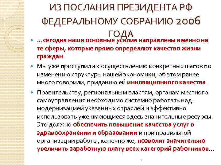 ИЗ ПОСЛАНИЯ ПРЕЗИДЕНТА РФ ФЕДЕРАЛЬНОМУ СОБРАНИЮ 2006 ГОДА …сегодня наши основные усилия направлены именно