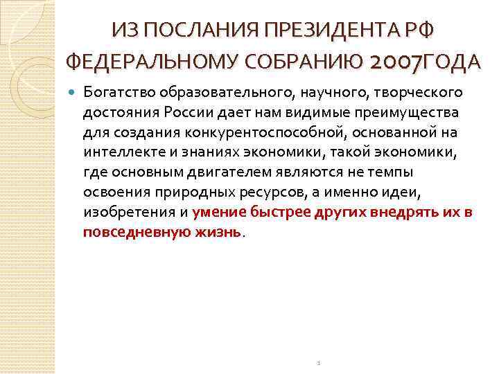 ИЗ ПОСЛАНИЯ ПРЕЗИДЕНТА РФ ФЕДЕРАЛЬНОМУ СОБРАНИЮ 2007 ГОДА Богатство образовательного, научного, творческого достояния России