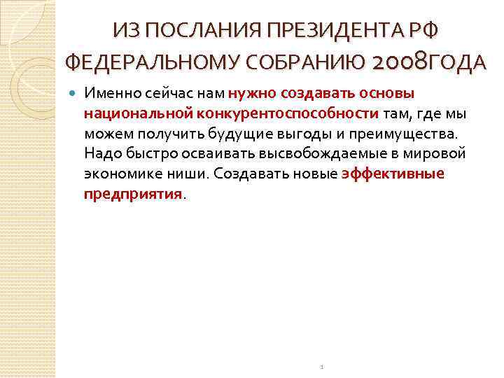 ИЗ ПОСЛАНИЯ ПРЕЗИДЕНТА РФ ФЕДЕРАЛЬНОМУ СОБРАНИЮ 2008 ГОДА Именно сейчас нам нужно создавать основы