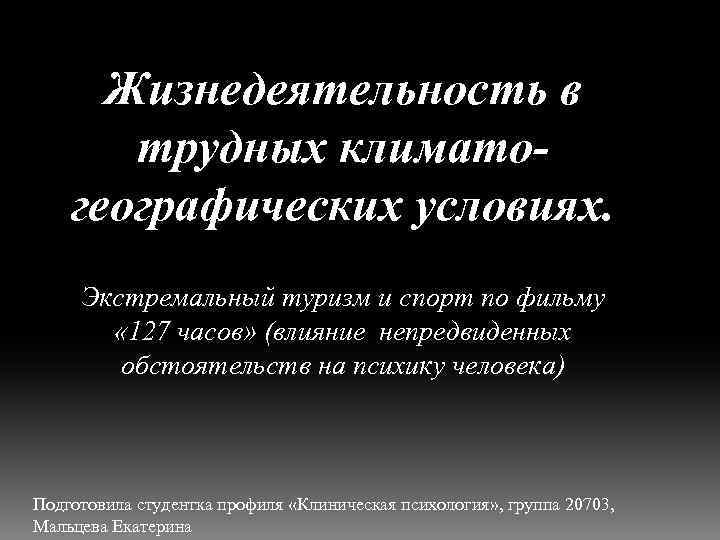 Жизнедеятельность в трудных климатогеографических условиях. Экстремальный туризм и спорт по фильму « 127 часов»